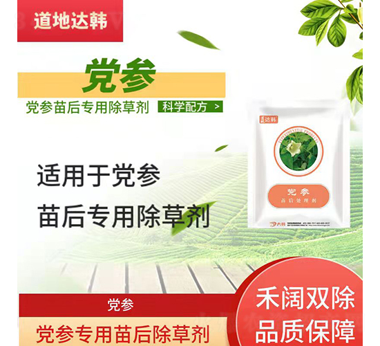 黨參專(zhuān)用苗后除草劑-道地達(dá)韓