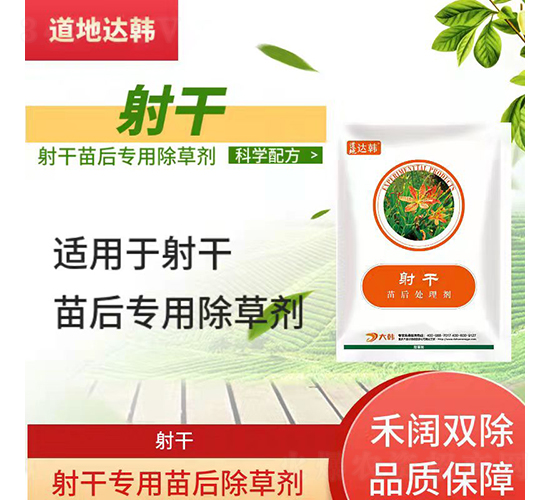 射干專用苗后除草劑-道地達(dá)韓