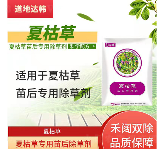 夏枯草專用苗后除草劑-道地達(dá)韓