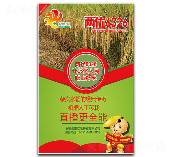 兩優(yōu)6326-水稻種子-荃銀欣隆
