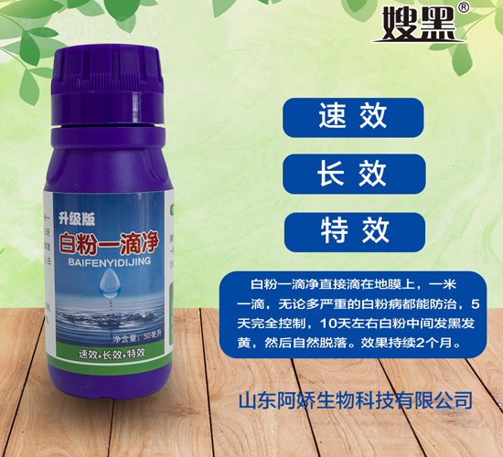 白粉一滴凈-嫂黑-阿嬌生物