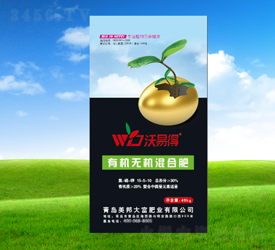 有機(jī)無機(jī)混合肥-沃易得-美邦大富農(nóng)