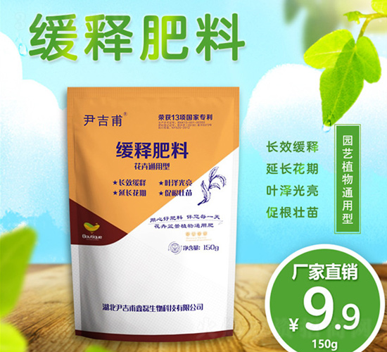 花卉通用型緩釋肥料-尹吉甫