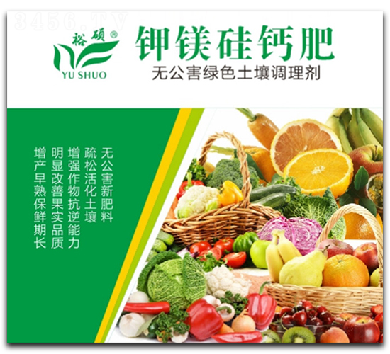 鉀鎂硅鈣肥-裕碩-華裕