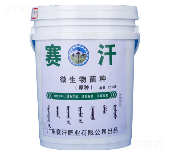 微生物菌種-賽汗