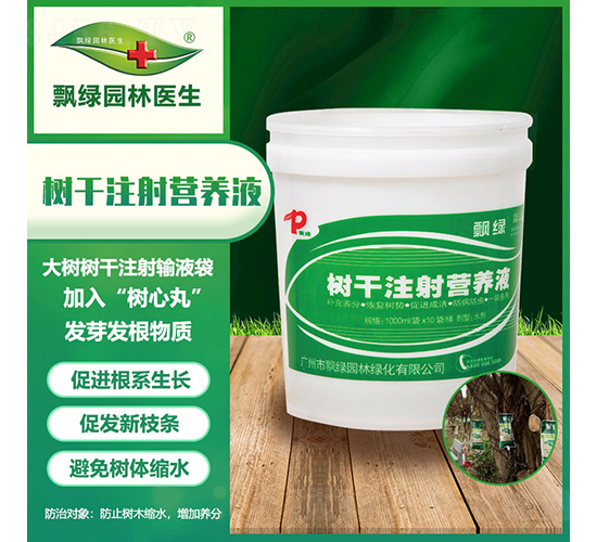 樹(shù)干注射營(yíng)養(yǎng)液-飄綠