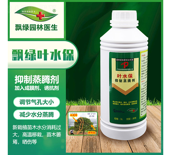 葉水保抑制蒸騰劑-飄綠