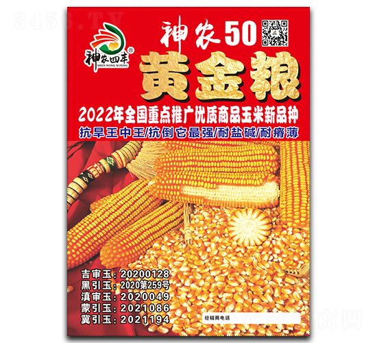 黃金糧神農(nóng)50-玉米種子-神農(nóng)種業(yè)