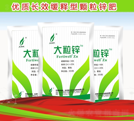 大粒鋅-新禾豐