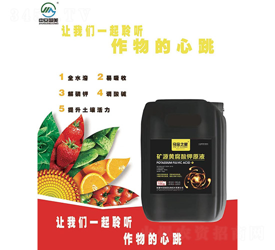 礦源黃腐酸鉀原液-中安國美
