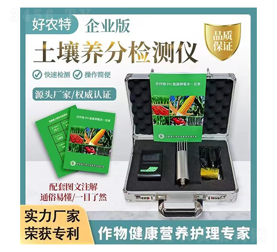 土壤養(yǎng)分檢測儀-好農(nóng)特