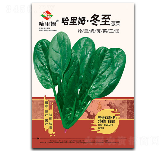 哈里姆冬至-菠菜種子-哈里姆