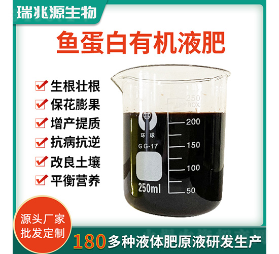 魚蛋白有機(jī)液肥-瑞兆源生物