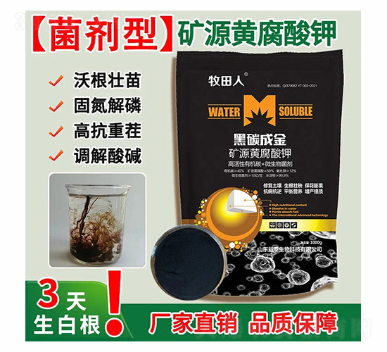 黑碳成金礦源黃腐酸鉀-牧田人