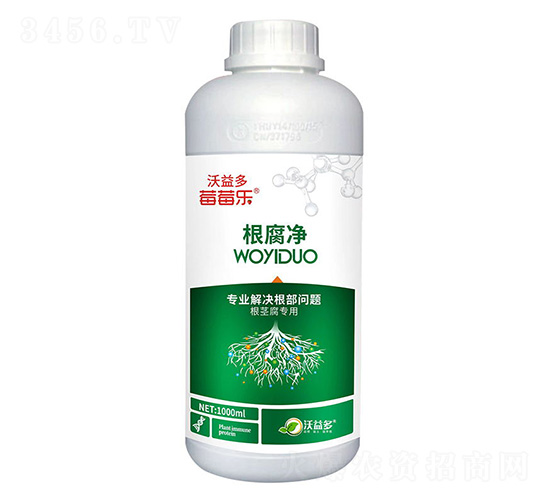 根腐凈-莓莓樂-沃益多