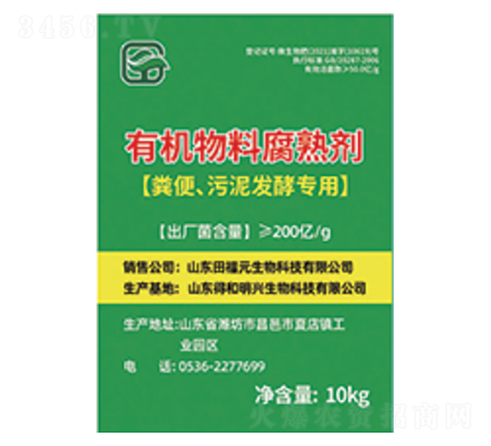 有機(jī)物料腐熟劑-田福元