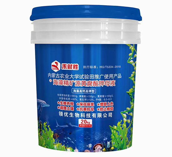 海藻高鈣高鉀型海藻精礦源黃腐酸鉀母液-禾財勝-領優(yōu)生物