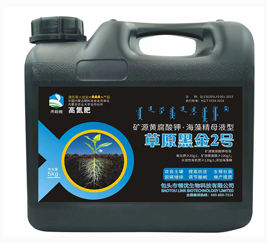 礦源黃腐酸鉀·海藻精母液型草原黑金2號-禾財勝-領優(yōu)生物