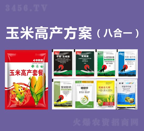 玉米高產(chǎn)方案（八合一）-凱田樂
