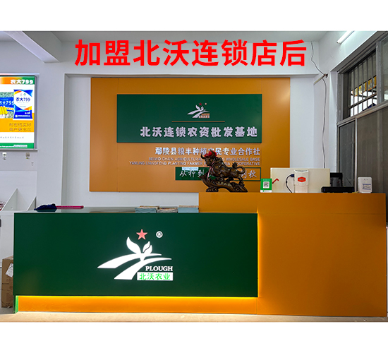 加盟北沃連鎖店后-北沃農(nóng)業(yè)