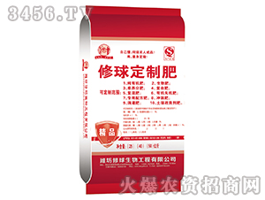 定制肥-修球