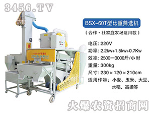 BSX-60T型比重篩選機(jī)-科邦農(nóng)業(yè)機(jī)械