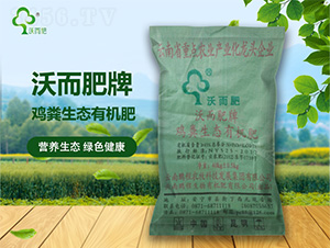 雞糞生態(tài)有機肥-沃而肥-鵬程生物