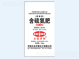 46.3%含硫氮肥-大化齊魯