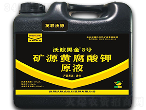 礦源黃腐酸鉀原液-沃鯨黑金3號(hào)-英聯(lián)沃鯨