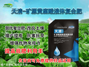 礦源黃腐酸液體復(fù)合肥-天清-通力生化