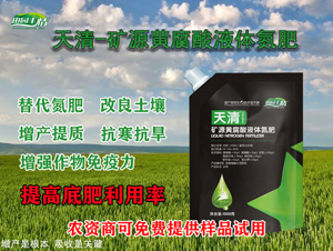 礦源黃腐酸液體氮肥-天清-通力生化