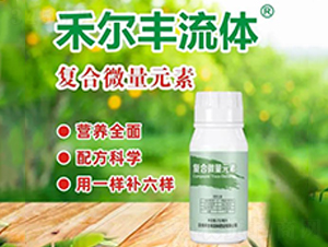 復(fù)合微量元素水溶肥料-禾爾豐