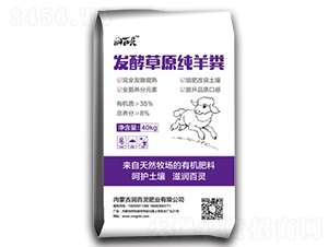 發(fā)酵草原純羊糞-潤百靈肥業(yè)