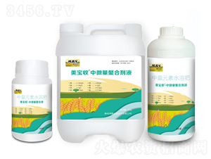 中微量螯合劑液-美寶收-滿穗生物