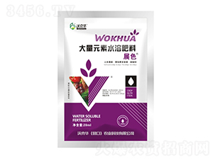大量元素水溶肥料-展色-沃克華