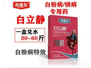 白粉病、銹病專用藥-白立靜-小魔女-天行健