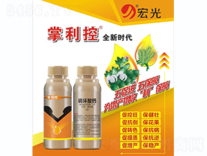 5%調(diào)環(huán)酸鈣-掌利控-宏光化工