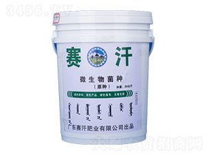 微生物菌種-賽汗