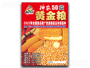 黃金糧神農(nóng)50-玉米種子-神農(nóng)種業(yè)