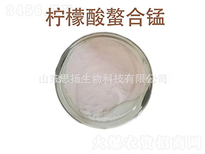 檸檬酸螯合錳-思揚(yáng)生物