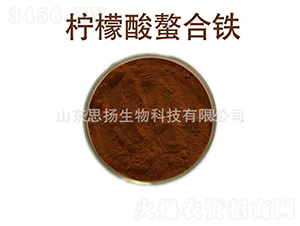 檸檬酸螫合鐵-思揚生物