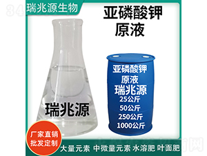 亞磷酸鉀（藍(lán)桶）-瑞兆源生物