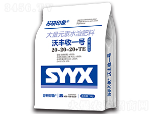 沃豐收一號(hào)大量元素水溶肥料20-20-20+TE-蘇研印象