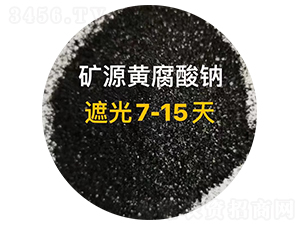 礦源黃腐酸鈉（遮光7-15天）-佳友生物
