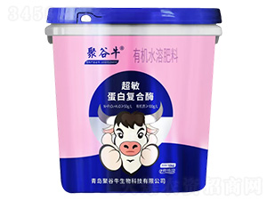 超敏蛋白復(fù)合酶有機(jī)水溶肥料-聚谷牛