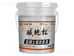 堿地松（鹽堿土壤改良液）-沃豐隆-德強(qiáng)生物