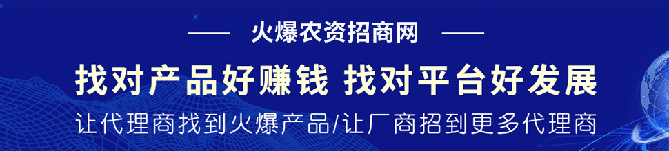 火爆農(nóng)資招商網(wǎng)